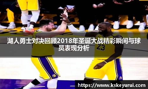 湖人勇士对决回顾2018年圣诞大战精彩瞬间与球员表现分析